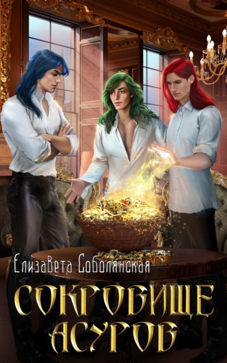 Сокровище асуров. 