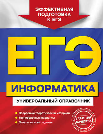 ЕГЭ. Информатика. Универсальный справочник. И. А. Трофимова