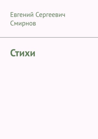 Евгений Сергеевич Смирнов. Стихи