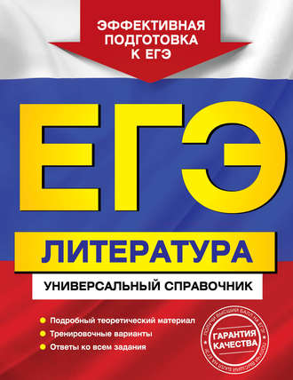 ЕГЭ. Литература. Универсальный справочник. Л. А. Скубачевская