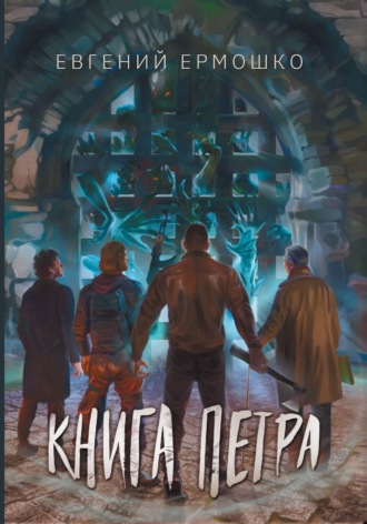 Книга Петра. 