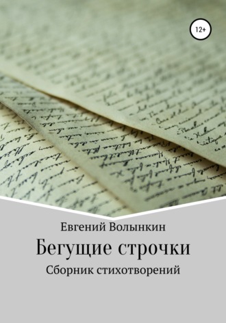 Бегущие строчки. Сборник стихотворений. Евгений Вячеславович Волынкин