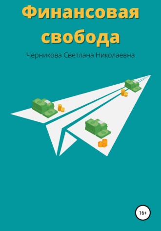 Финансовая свобода. Светлана Николаевна Черникова
