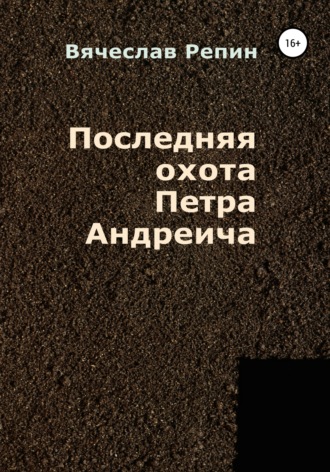 Последняя охота Петра Андреича. Вячеслав Борисович Репин