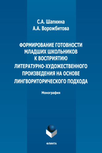 Формирование готовности младших школьников к восприятию литературно-художественного произведения на основе лингвориторического подхода. А. А. Ворожбитова
