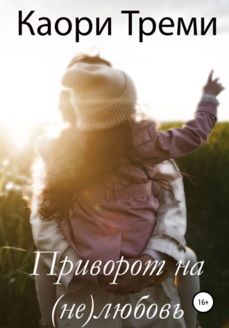 Приворот на (не)любовь. 