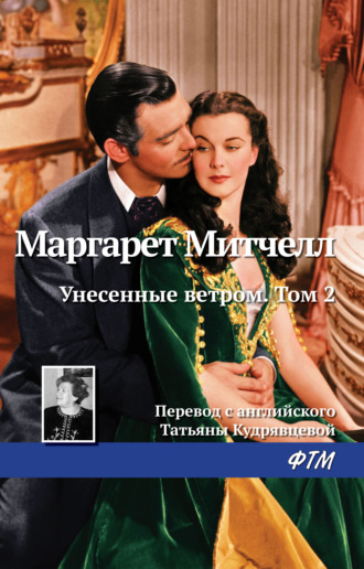 Маргарет Митчелл. Унесенные ветром. Том 2