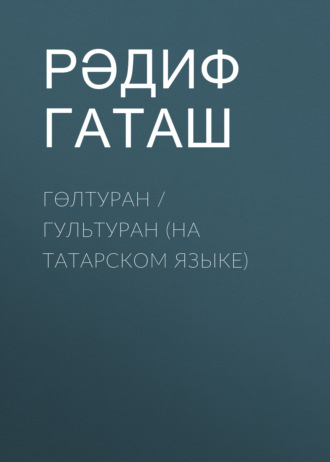 Гөлтуран / Гультуран (на татарском языке). Рәдиф Гаташ