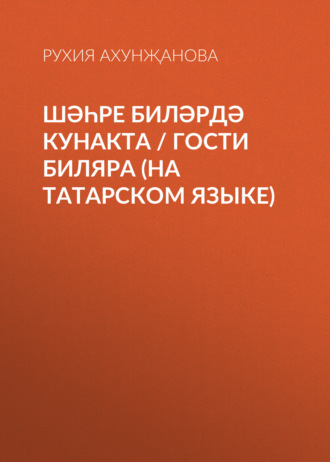 Рухия Ахунҗанова. Шәһре Биләрдә кунакта / Гости Биляра (на татарском языке)