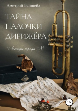 Тайна палочки дирижёра. 