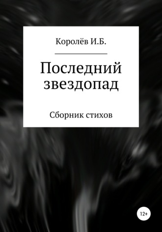 Последний звездопад. Сборник стихов. Иван Борисович Королёв