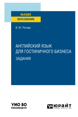 Виктория Юрьевна Рогова. Английский язык для гостиничного бизнеса. Задания. Учебное пособие для вузов