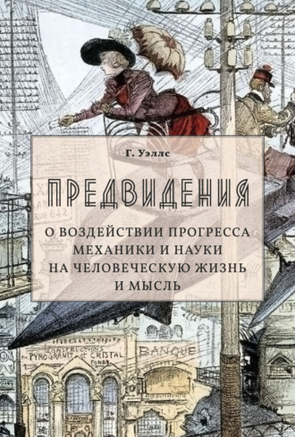 Александра Григорьевна Каррик. Предвидения. О воздействии прогресса механики и науки на человеческую жизнь и мысль