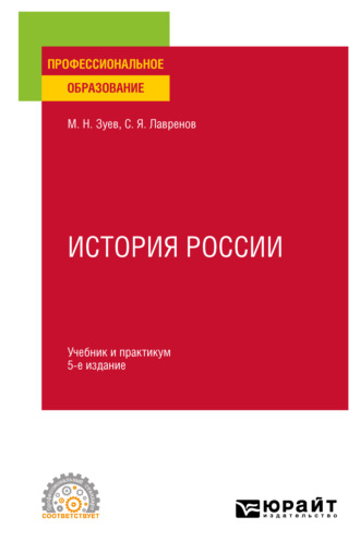 Михаил Николаевич Зуев. История России 5-е изд., испр. и доп. Учебник и практикум для СПО