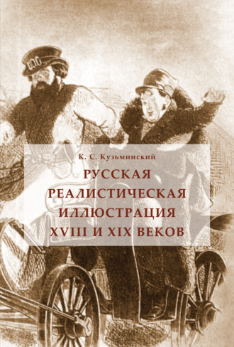 Константин Станиславович Кузьминский. Русская реалистическая иллюстрация XVIII и XIX веков