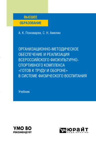 Сергей Николаевич Амелин. Организационно-методическое обеспечение и реализация всероссийского физкультурно-спортивного комплекса «Готов к труду и обороне» в системе физического воспитания. Учебник для вузов