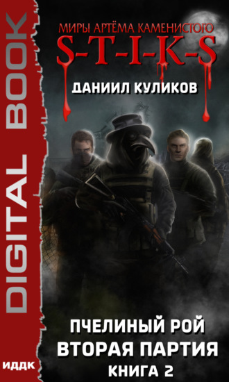 S-T-I-K-S. Пчелиный Рой. Книга 2. Вторая партия. 