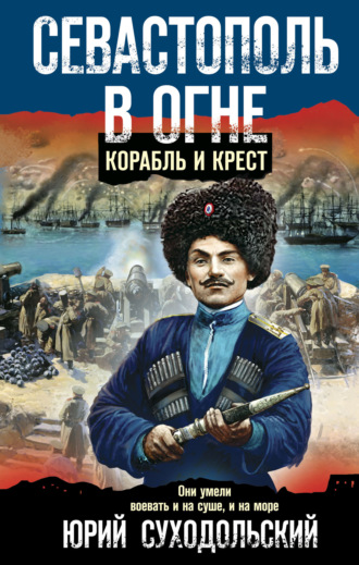 Юрий Суходольский. Севастополь в огне. Корабль и крест
