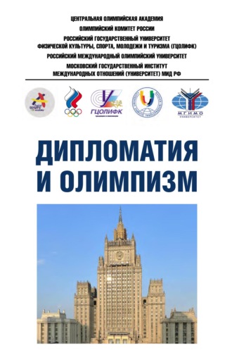 Коллектив авторов. Дипломатия и олимпизм. Информационно-методические материалы
