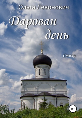 Дарован день. 
