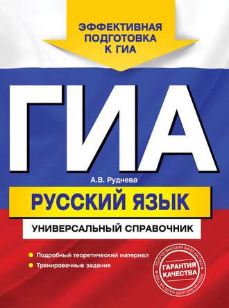 ГИА. Русский язык. Универсальный справочник. А. В. Руднева