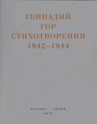 Геннадий Гор. Капля крови в снегу. Стихотворения 1942-1944