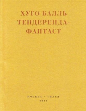 Хуго Балль. Тендеренда-фантаст