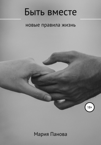 Быть вместе. 