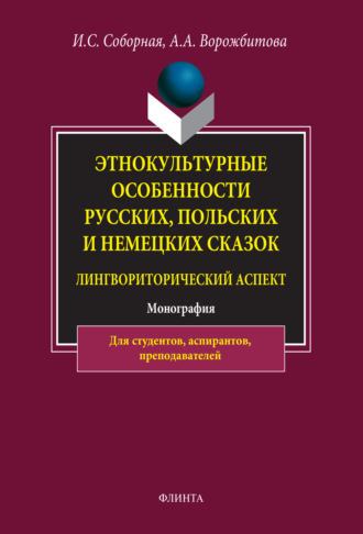 Этнокультурные особенности русских, польских и немецких сказок (лингвориторический аспект). А. А. Ворожбитова