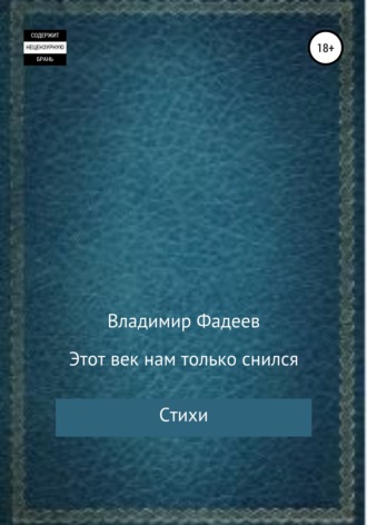 Этот век нам только снился. Стихи. 