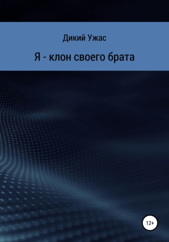 Я – клон своего брата. Дикий Ужас