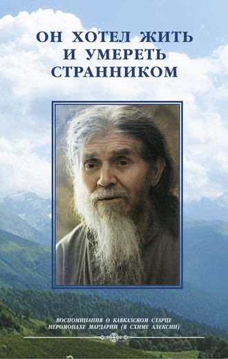 Он хотел жить и умереть странником. Воспомининия об иеросхимонахе Алексии. Монахиня Иулиания
