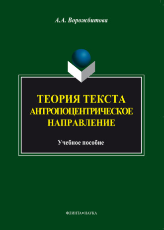Теория текста. Антропоцентрическое направление. А. А. Ворожбитова