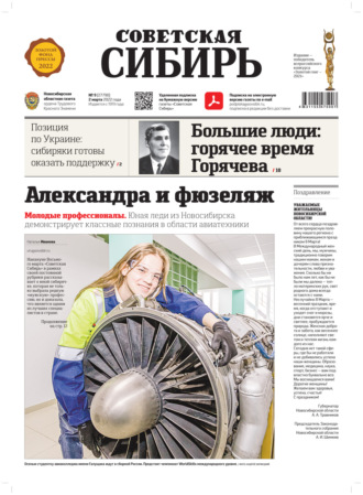 Газета «Советская Сибирь» №9(27790) от 02.03.2022. 
