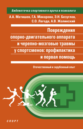 Повреждения опорно-двигательного аппарата и черепно-мозговые травмы у спортсменов. Профилактика и первая помощь (отечественный и зарубежный опыт). 