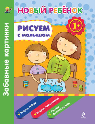 Рисуем с малышом. Забавные картинки. Елена Янушко
