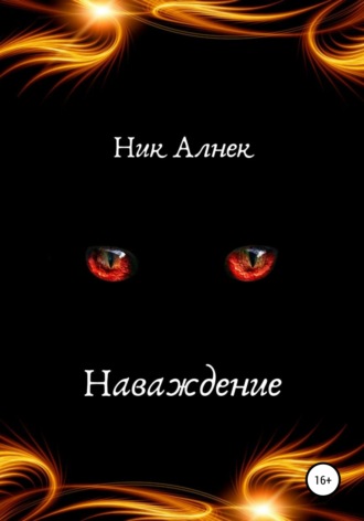 Ник Алнек. Наваждение