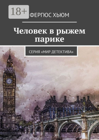 Фергюс Хьюм. Человек в рыжем парике. Серия «Мир детектива»