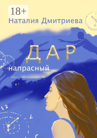 Дар напрасный. Наталия Дмитриева