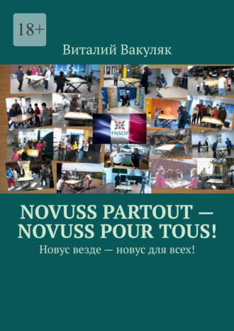 Виталий Вакуляк. Novuss partout – novuss pour tous! Новус везде – новус для всех!
