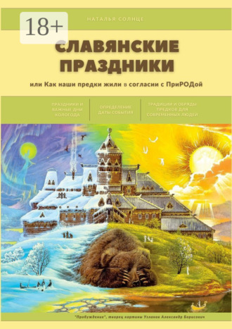 Наталья Солнце. Славянские праздники. Или как наши предки жили в согласии с ПриРОДой