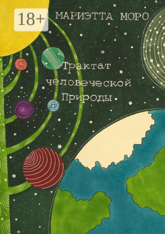 Трактат человеческой Природы. Мариэтта Моро