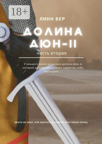 Долина Дюн – II. Часть 2. 
