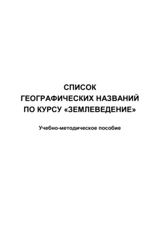 Список географических названий по курсу «Землеведение». Группа авторов