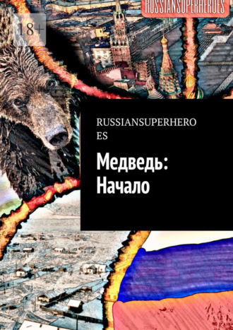 RUSSIANSUPERHEROES. Медведь: Начало