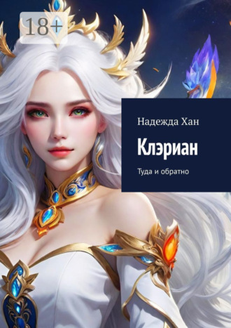 Надежда Хан. Клэриан. Туда и обратно