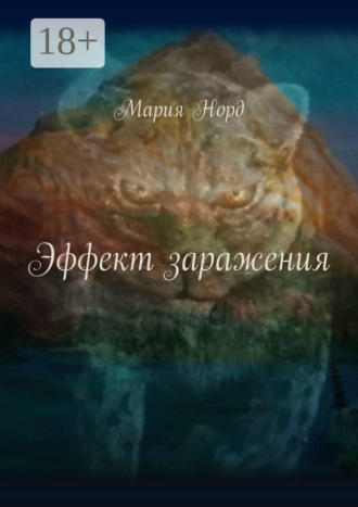 Мария Норд. Эффект заражения