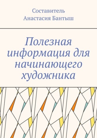 Анастасия Бантыш. Полезная информация для начинающего художника