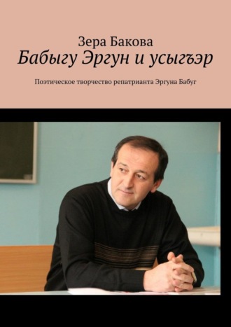 Зера Бакова. Бабыгу Эргун и усыгъэр. Поэтическое творчество репатрианта Эргуна Бабуг