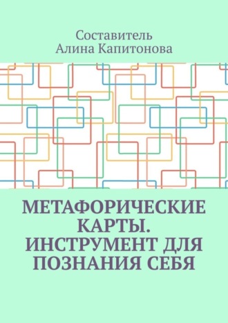 Метафорические карты. Инструмент для познания себя. Алина Капитонова